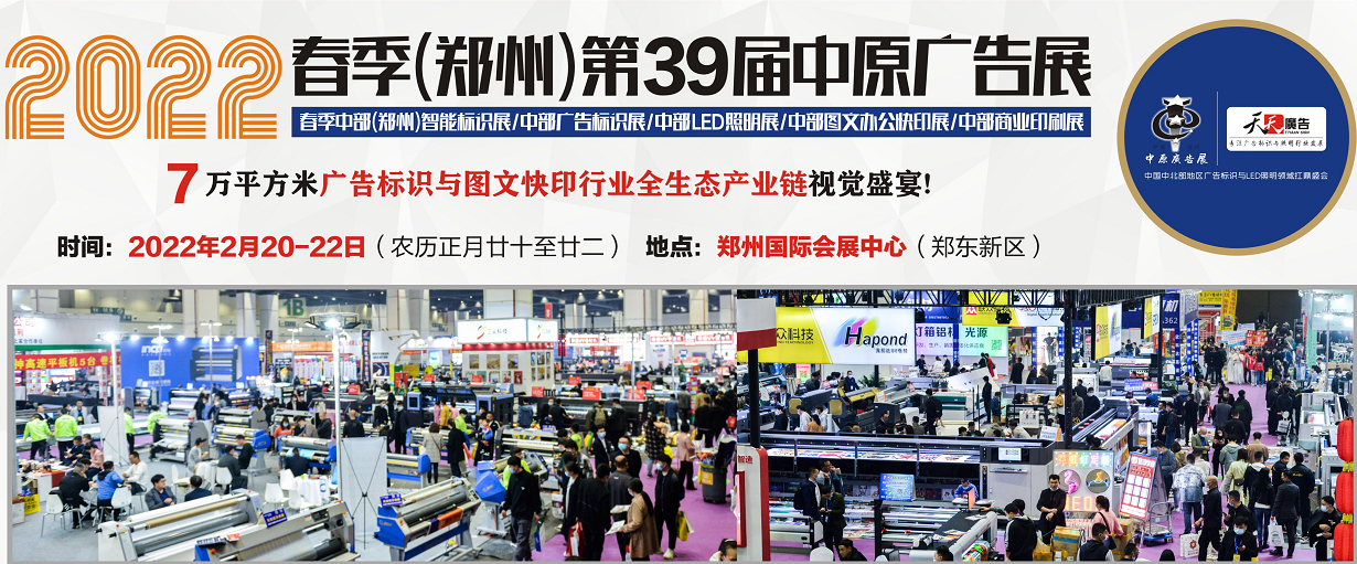 招展進行中！2022春季(鄭州)第39屆中原廣告展